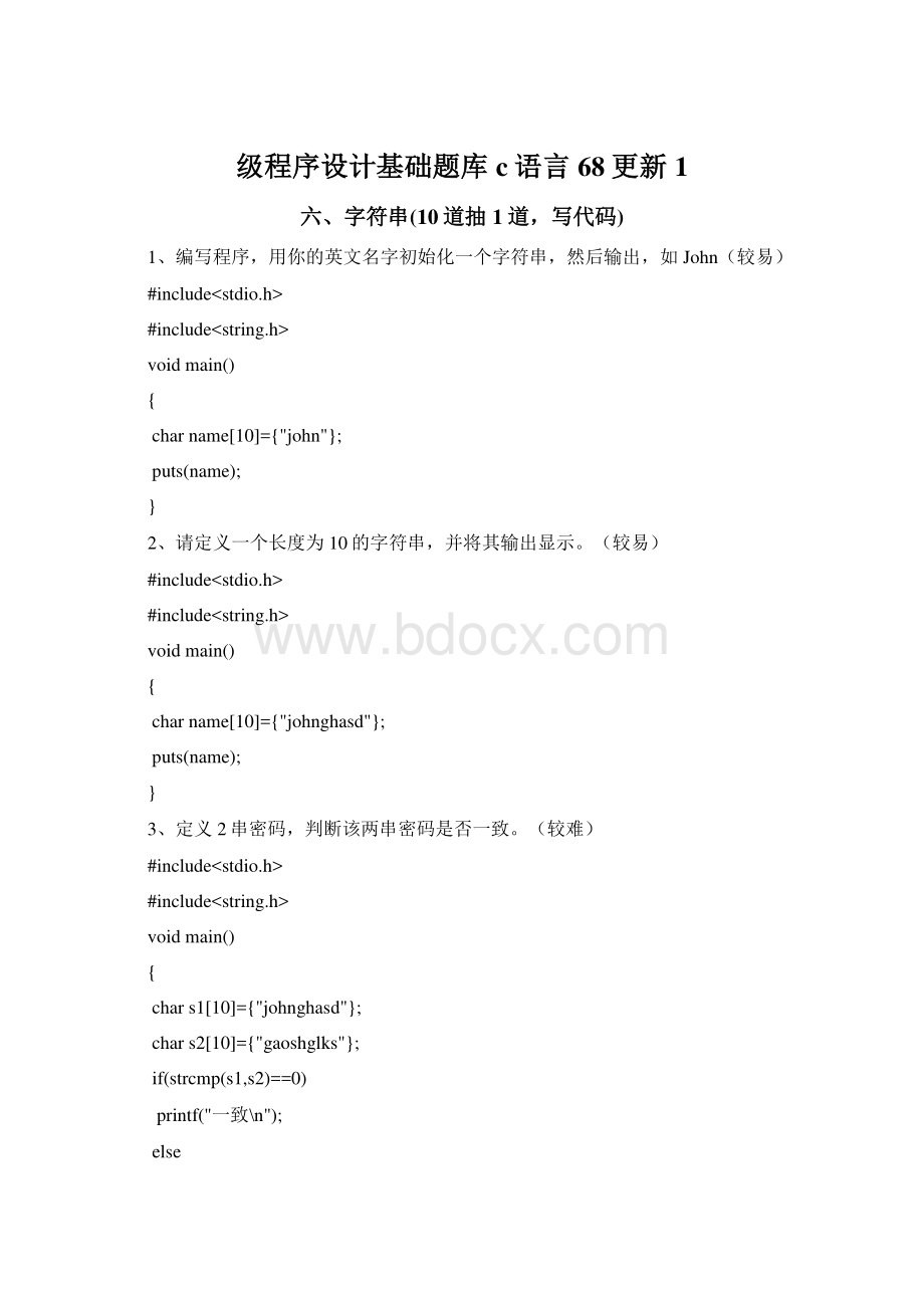 级程序设计基础题库c语言68更新 1Word格式.docx_第1页