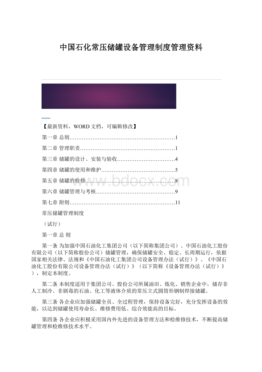 中国石化常压储罐设备管理制度管理资料.docx