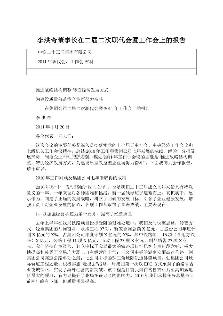 李洪奇董事长在二届二次职代会暨工作会上的报告.docx_第1页