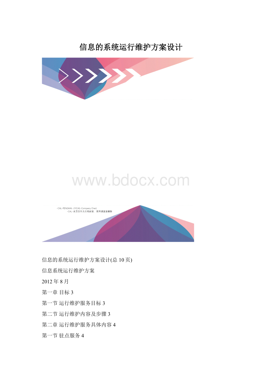 信息的系统运行维护方案设计文档格式.docx_第1页