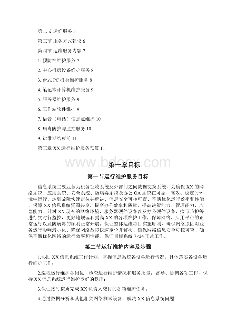 信息的系统运行维护方案设计.docx_第2页