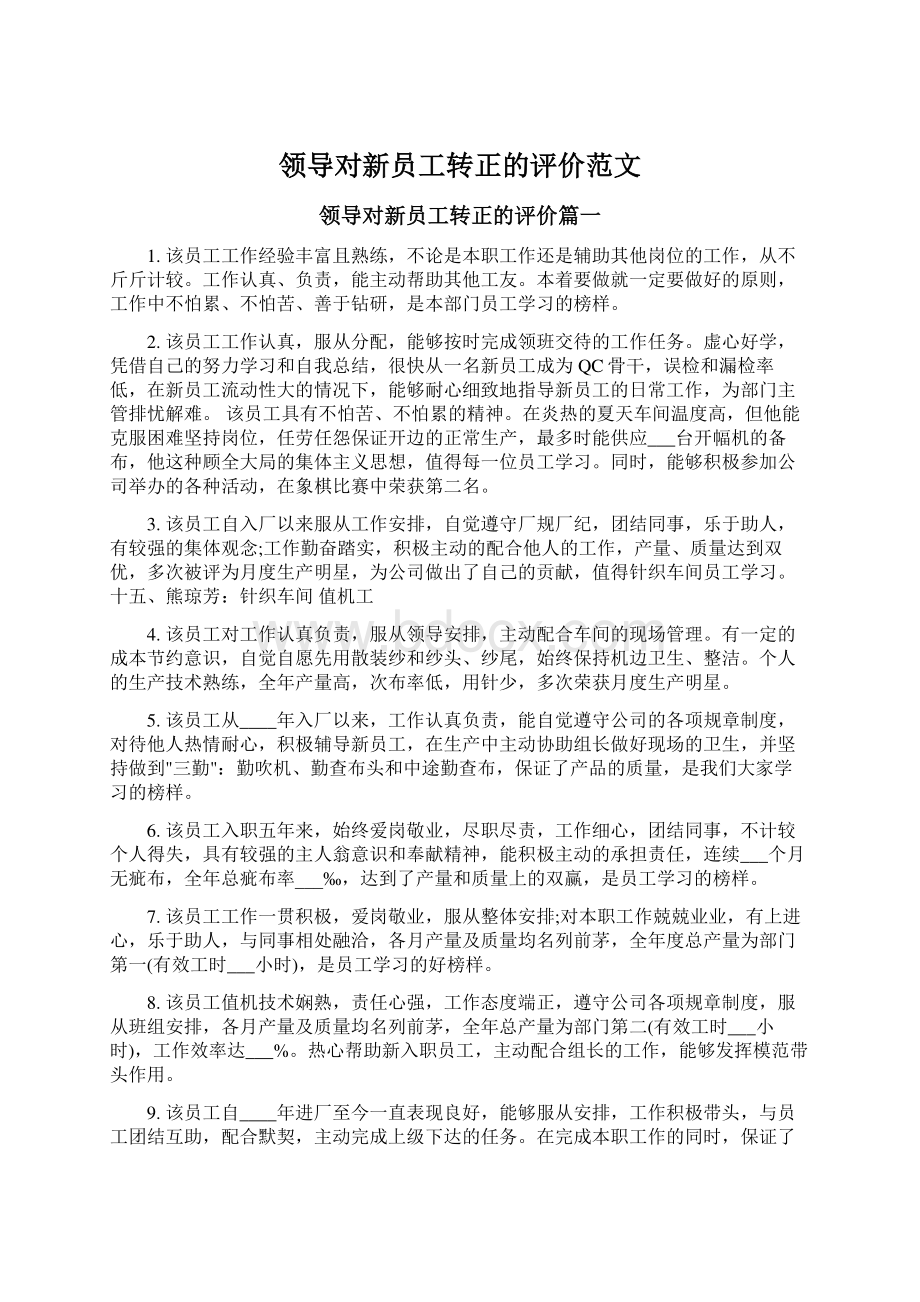 领导对新员工转正的评价范文.docx_第1页