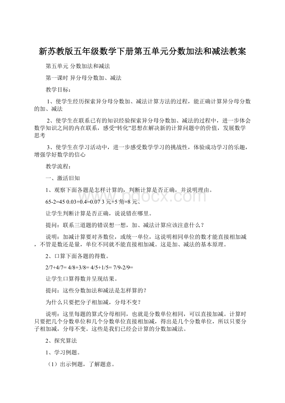 新苏教版五年级数学下册第五单元分数加法和减法教案.docx_第1页