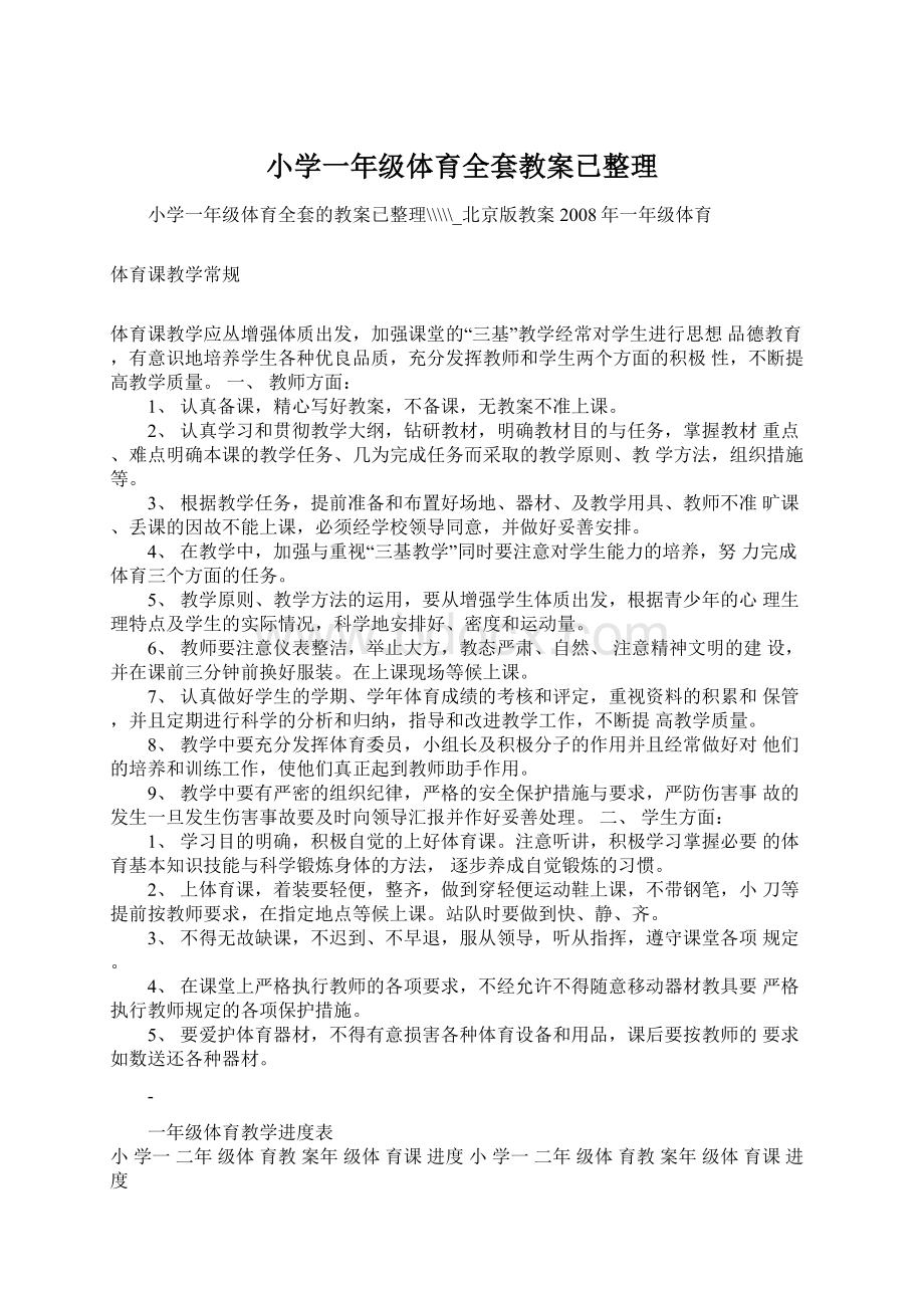 小学一年级体育全套教案已整理Word文件下载.docx