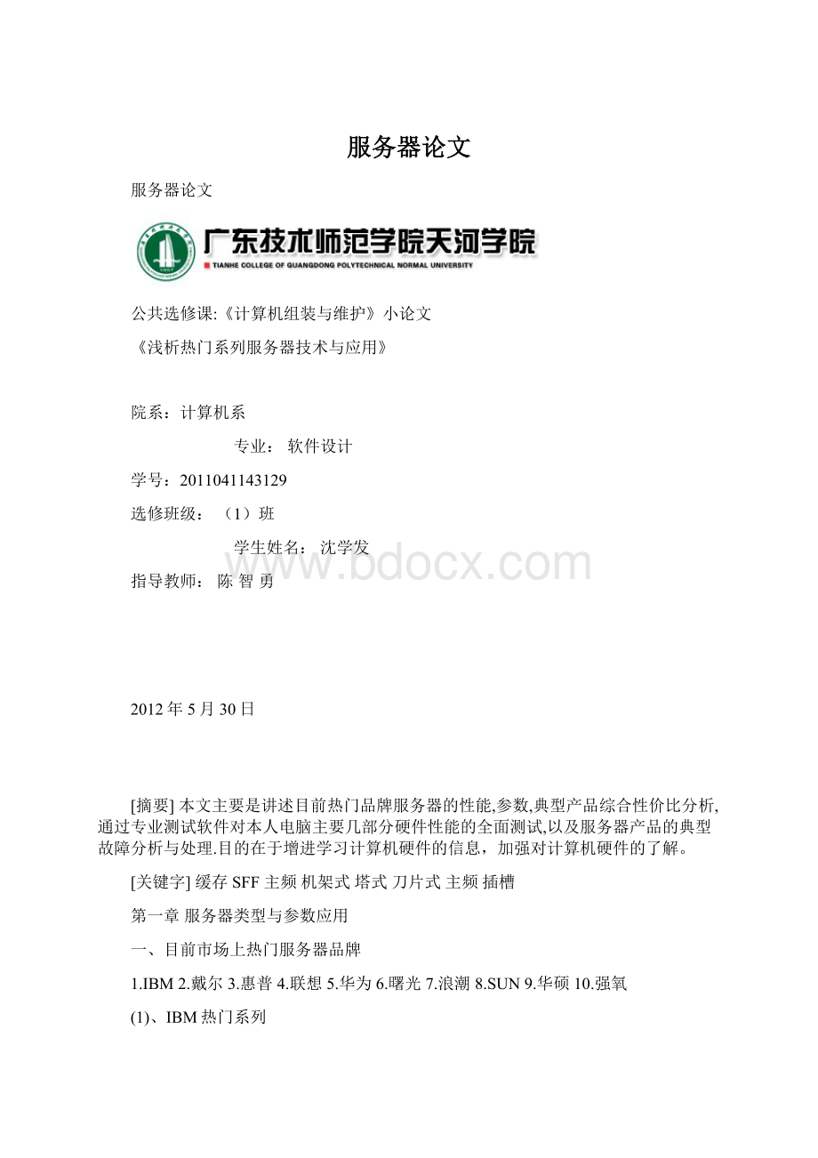 服务器论文Word文档格式.docx_第1页