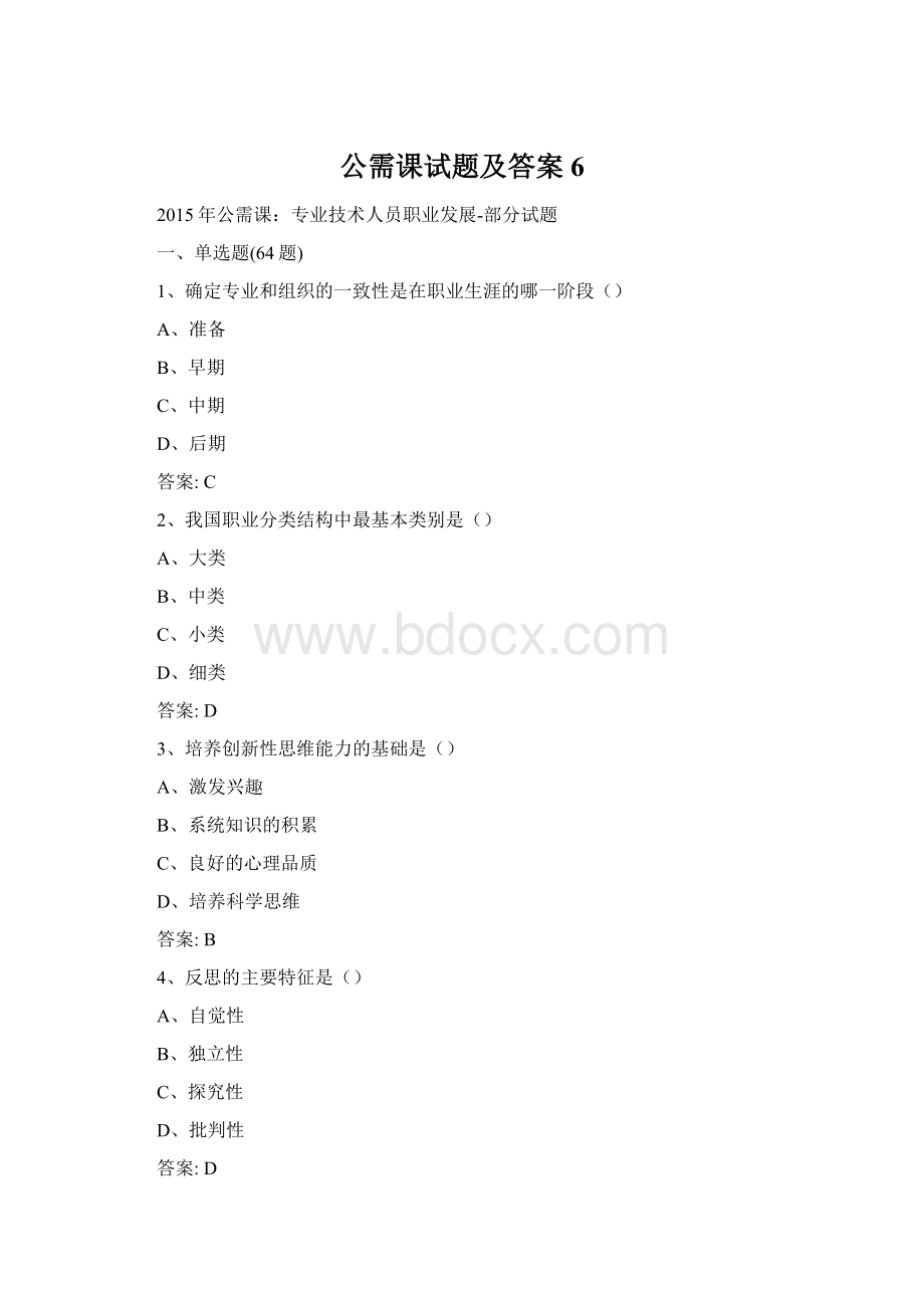 公需课试题及答案6.docx