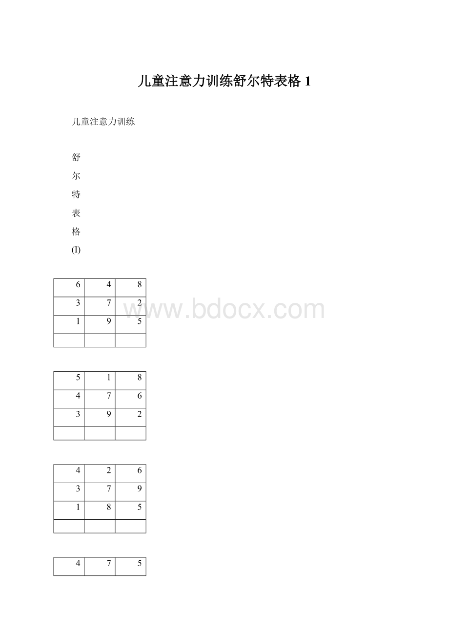 儿童注意力训练舒尔特表格1Word文件下载.docx_第1页