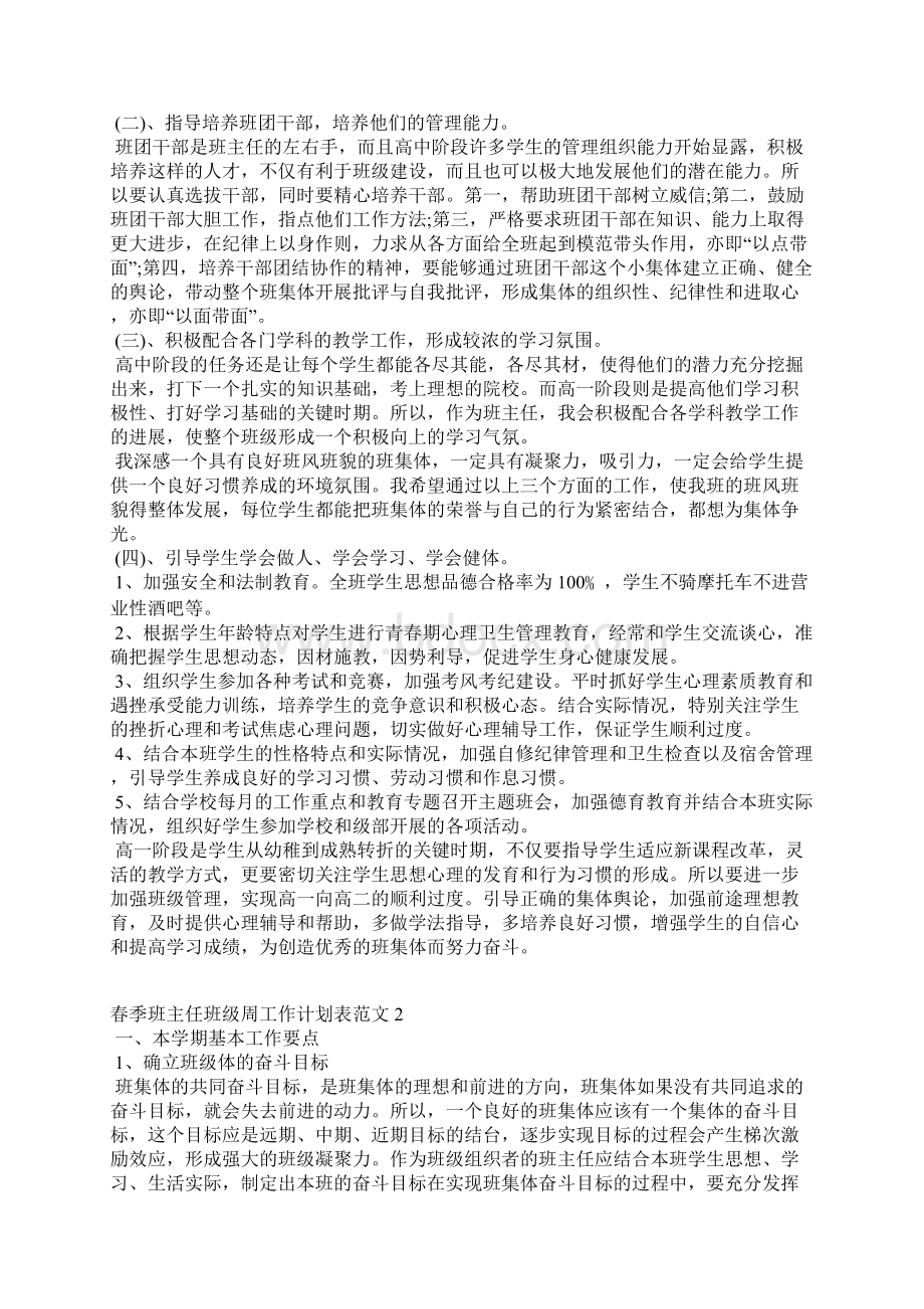 春季班主任班级周工作计划表Word格式文档下载.docx_第2页