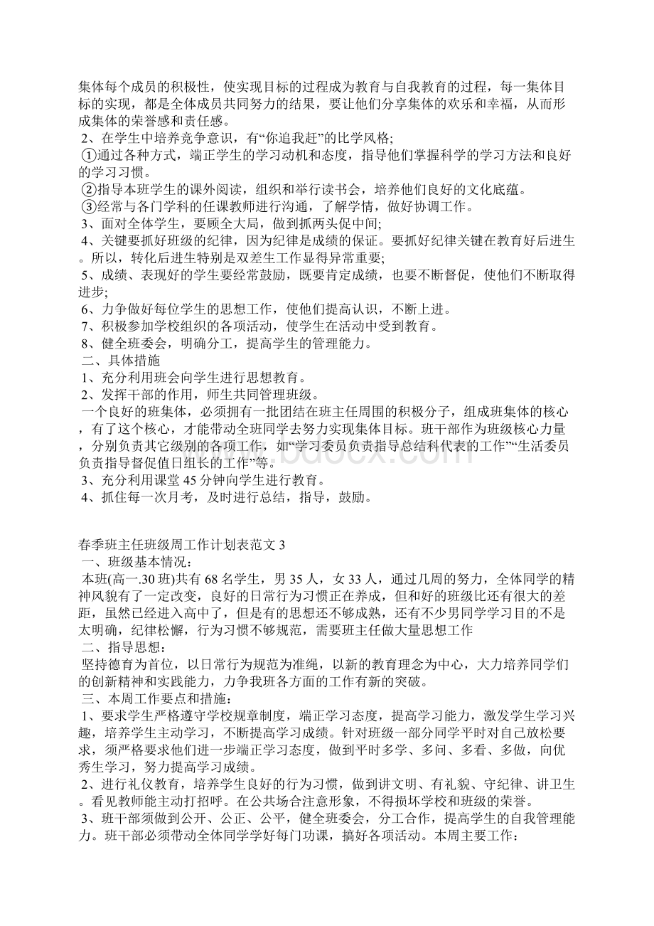 春季班主任班级周工作计划表Word格式文档下载.docx_第3页