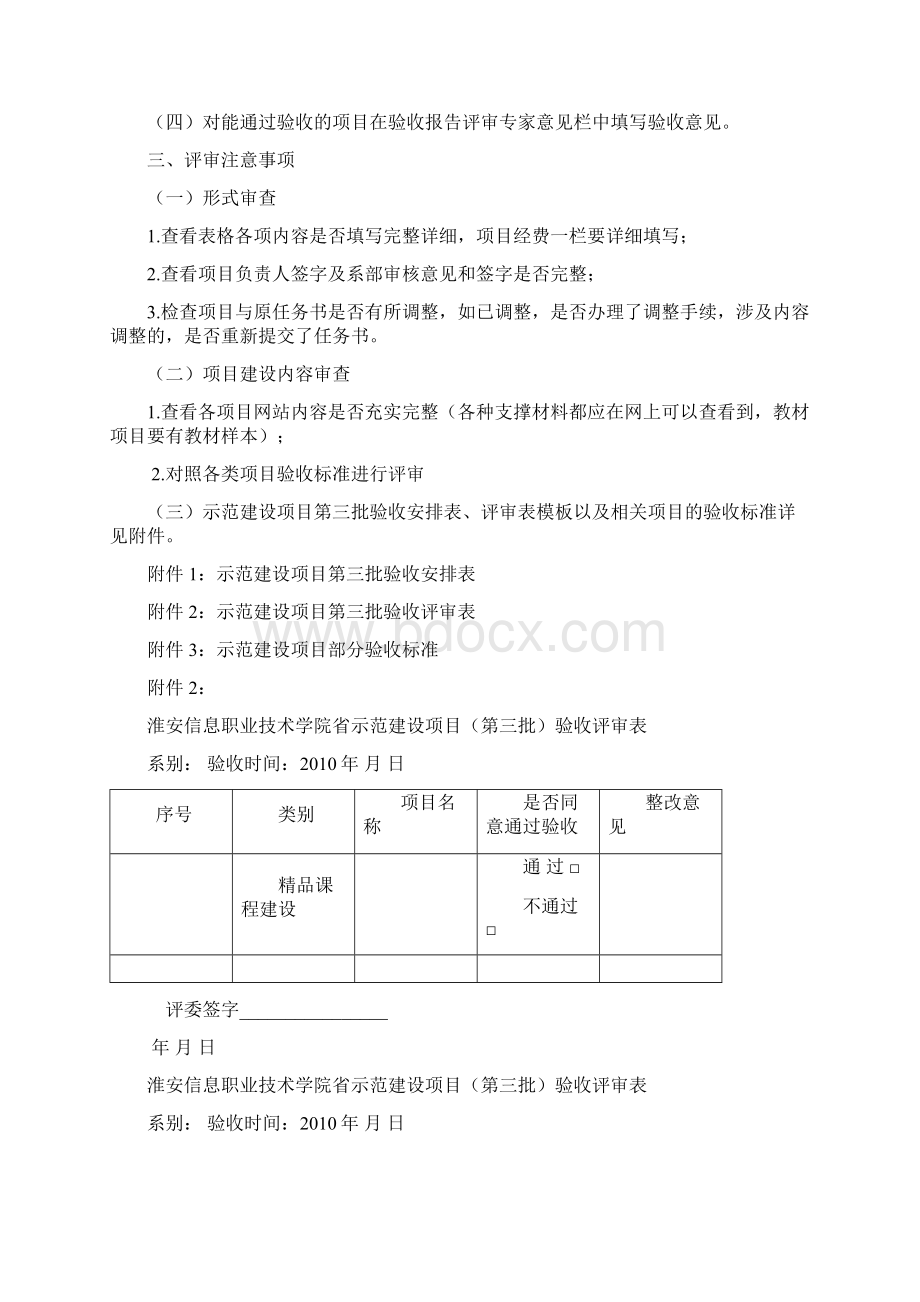 示范建设项目验收评审方案第三批淮安信息职业技术学院.docx_第2页