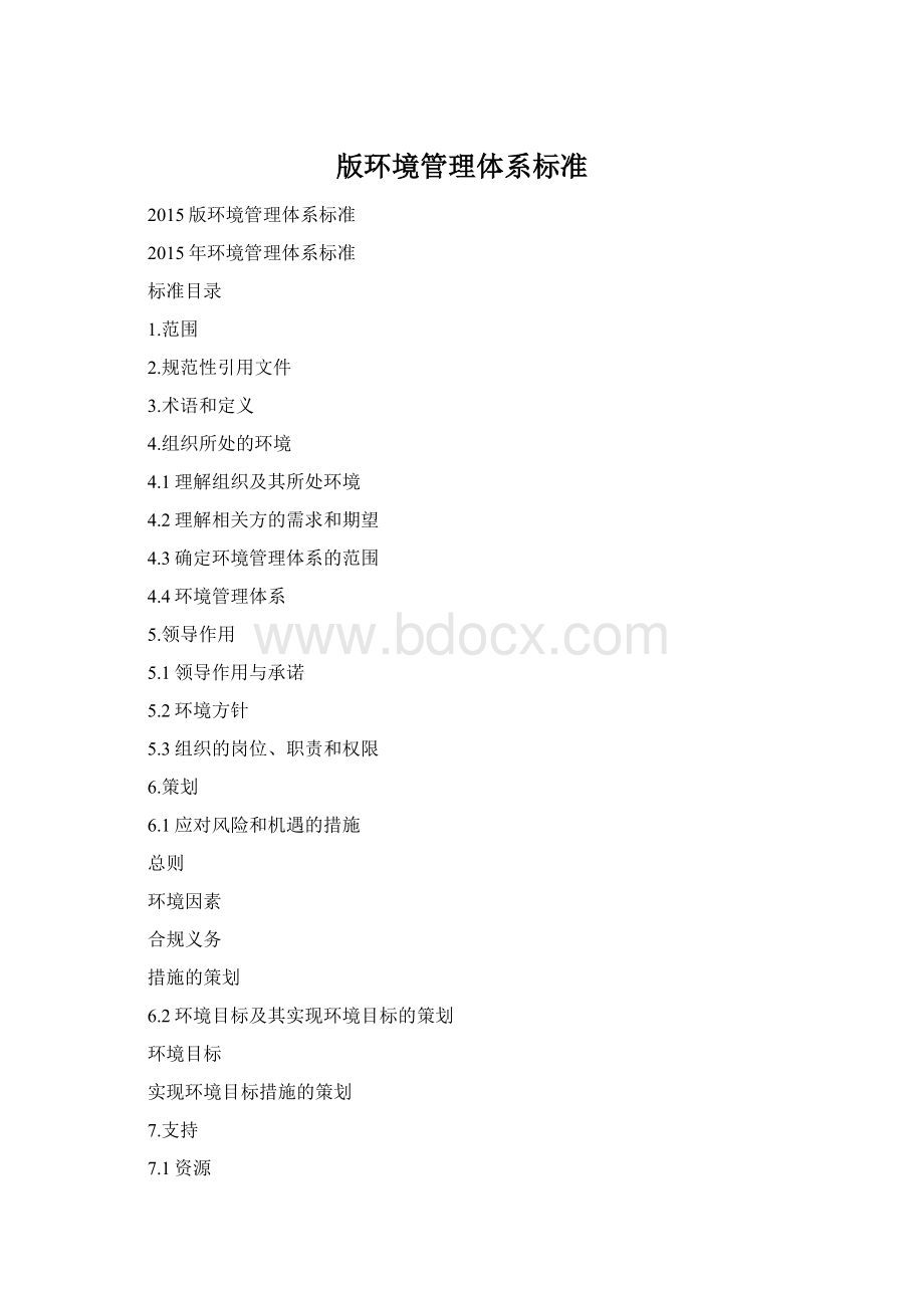 版环境管理体系标准Word格式文档下载.docx_第1页