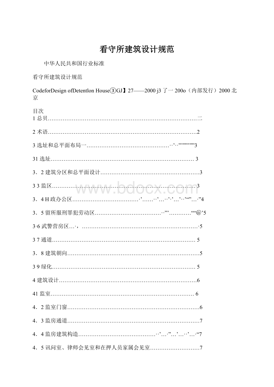 看守所建筑设计规范Word文档格式.docx