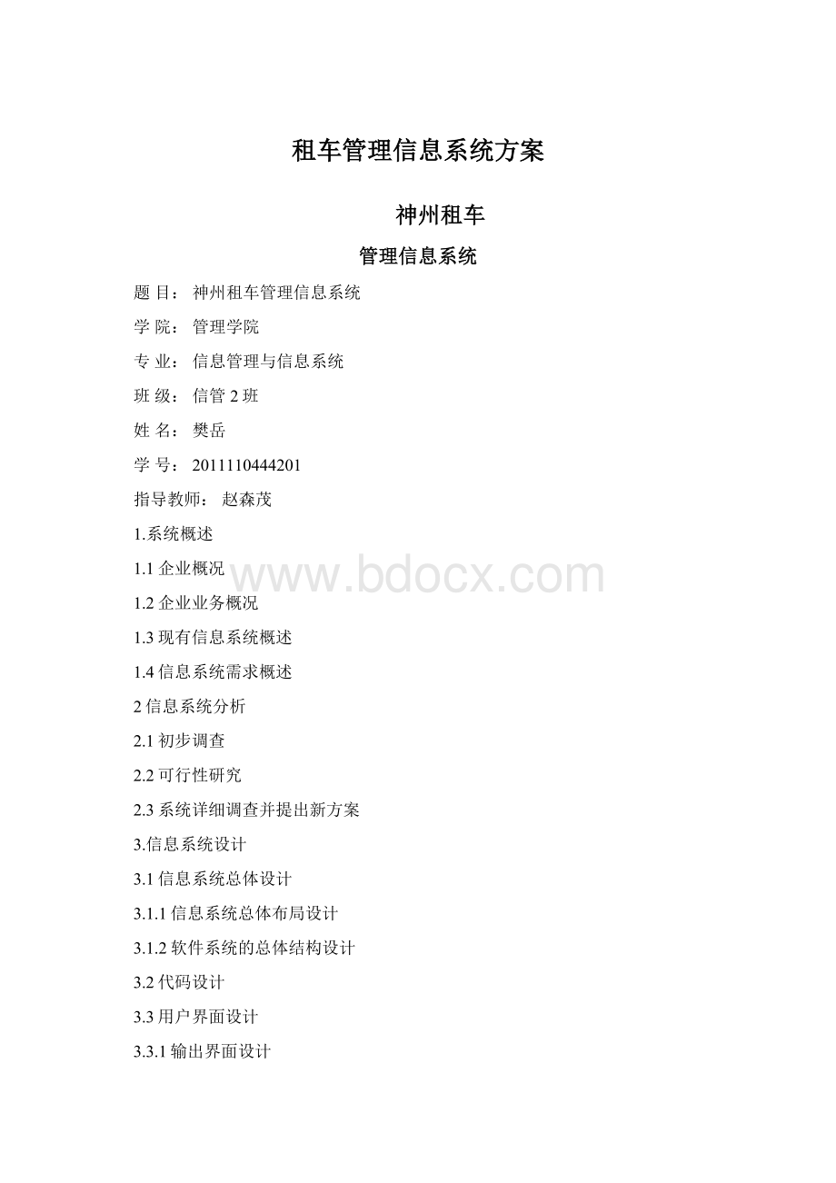 租车管理信息系统方案.docx_第1页