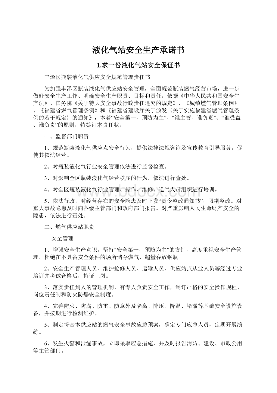 液化气站安全生产承诺书.docx_第1页