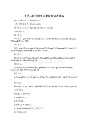 小学三四年级英语上册知识点总结.docx