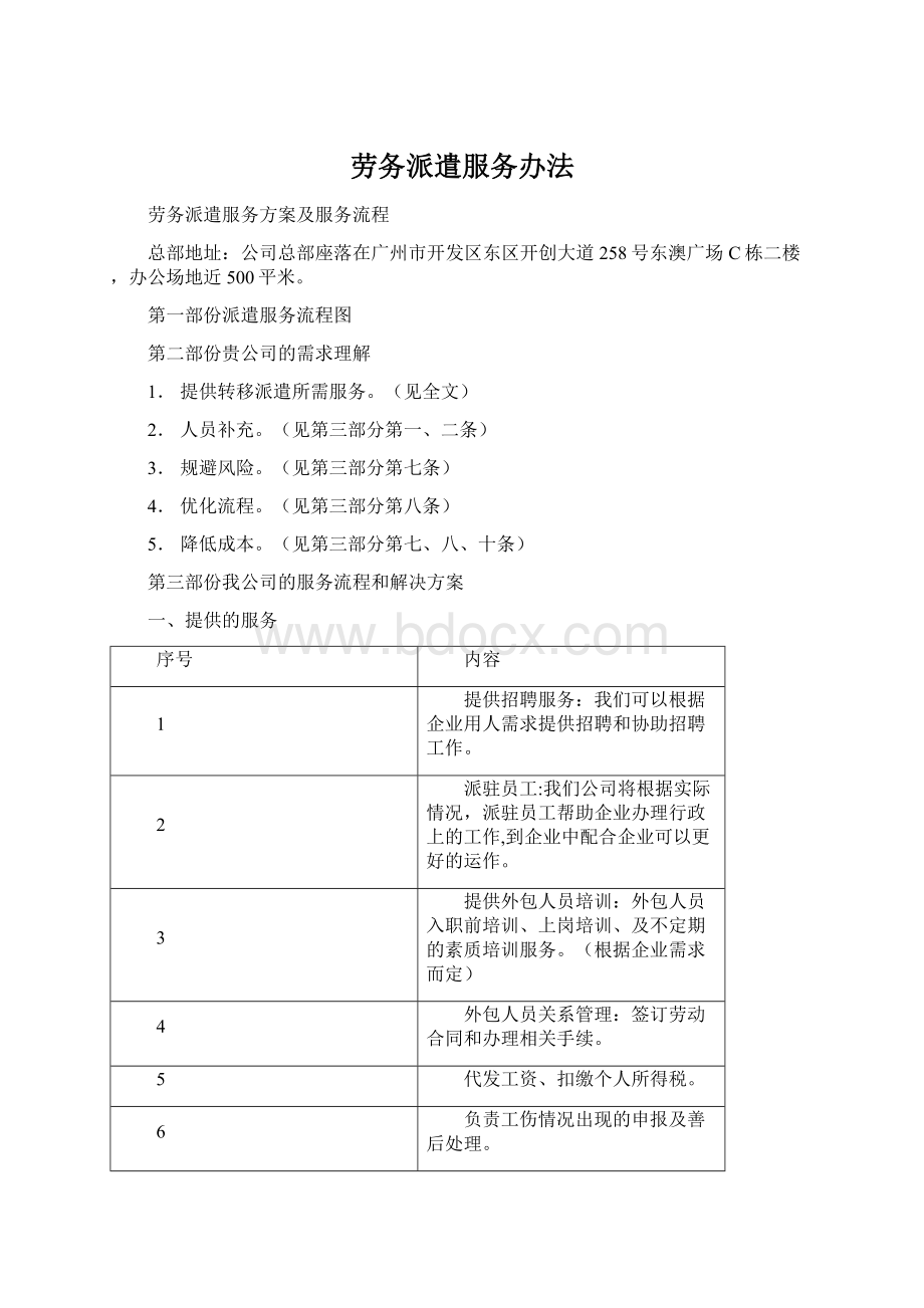 劳务派遣服务办法Word格式文档下载.docx_第1页