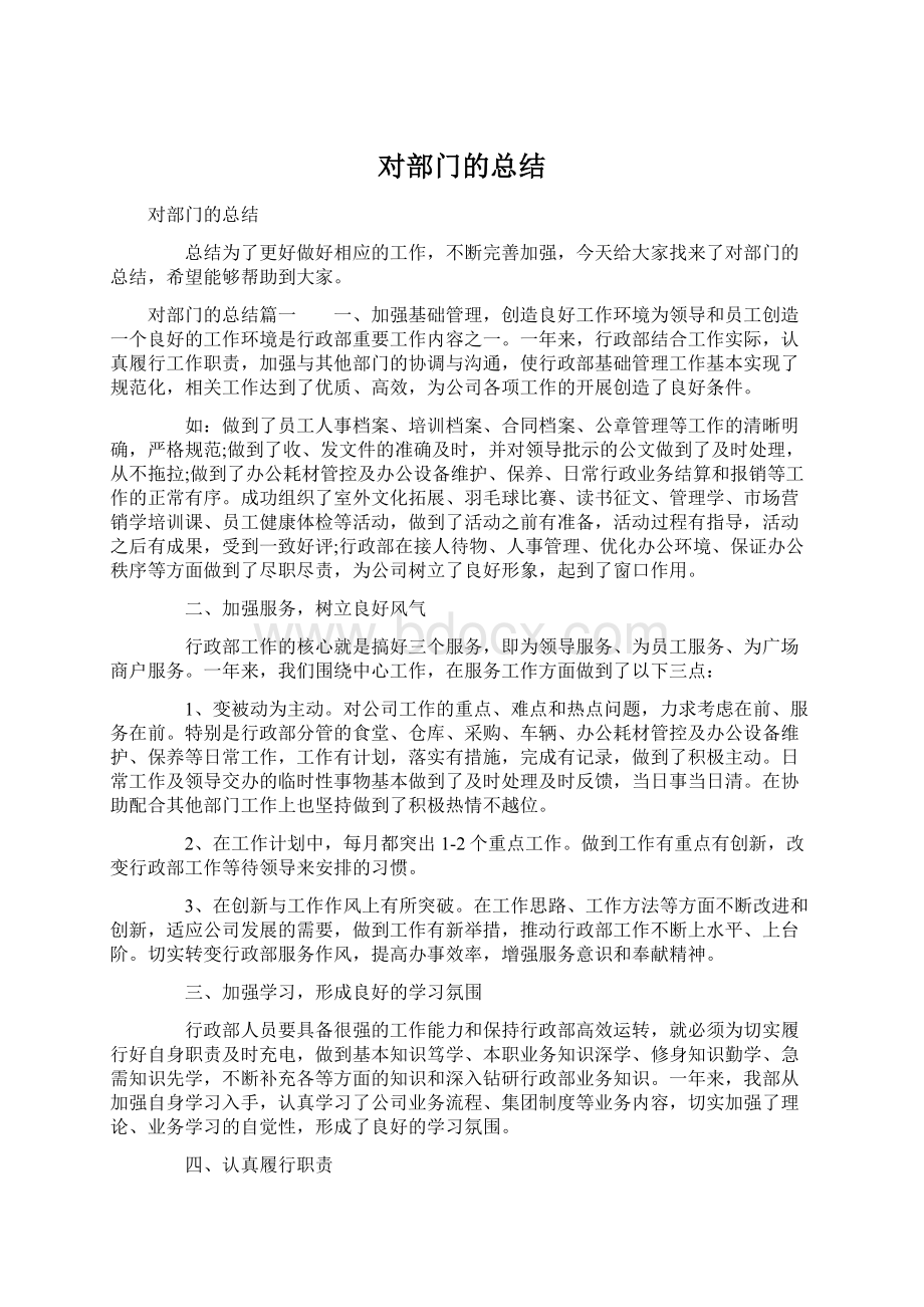 对部门的总结.docx_第1页