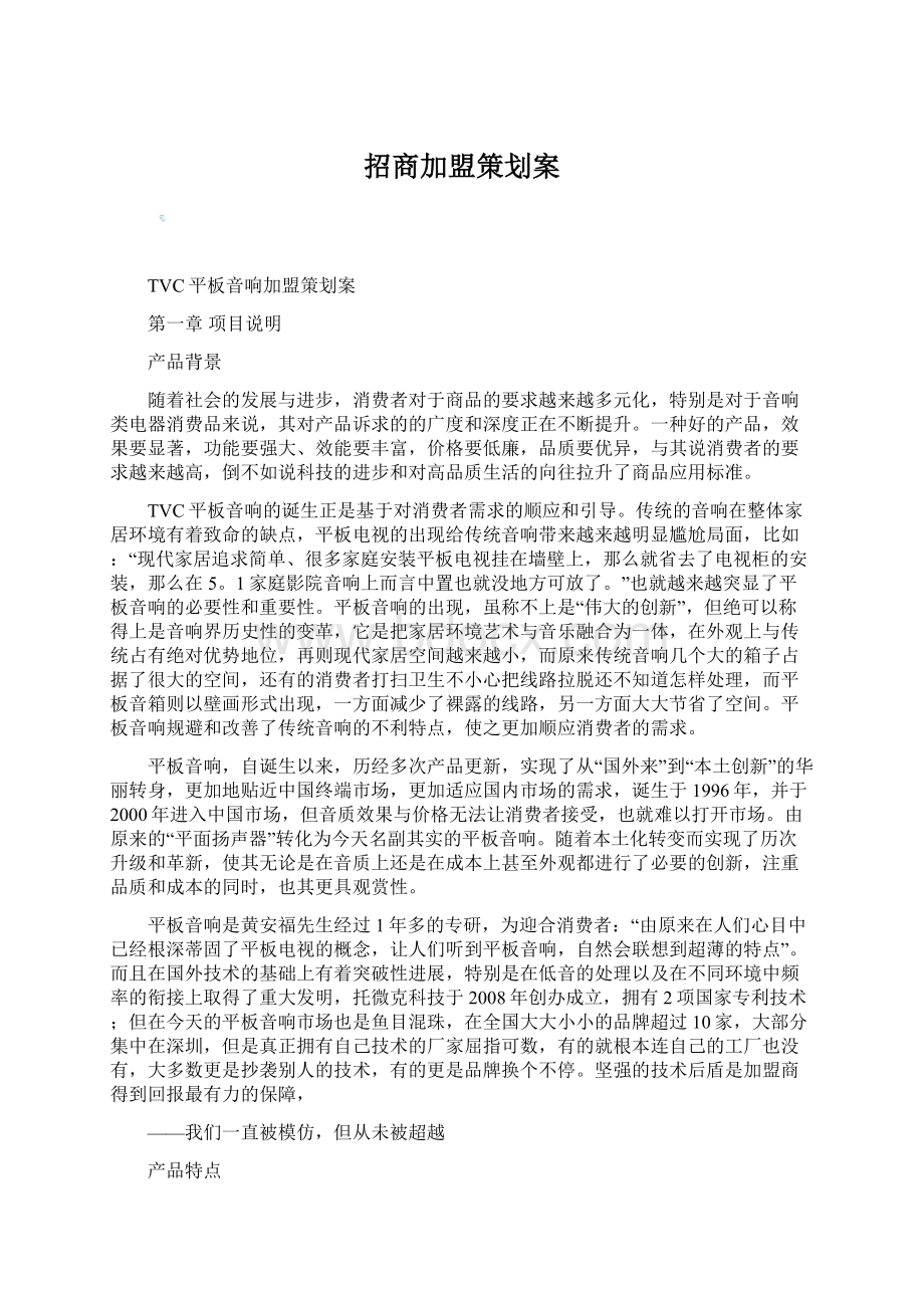 招商加盟策划案Word文档格式.docx_第1页