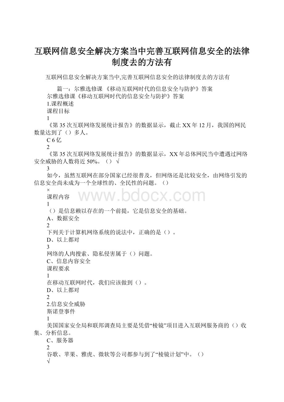 互联网信息安全解决方案当中完善互联网信息安全的法律制度去的方法有.docx_第1页