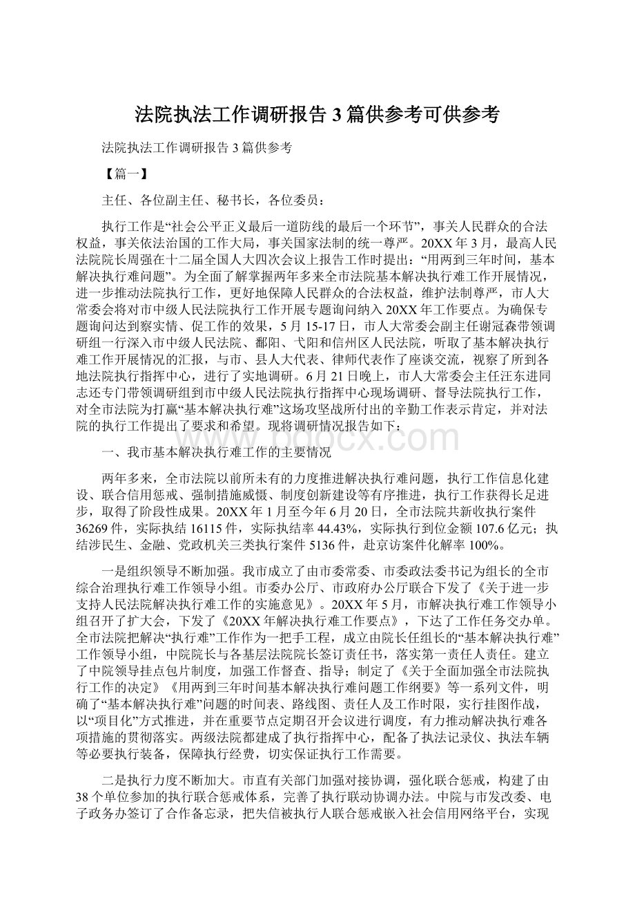 法院执法工作调研报告3篇供参考可供参考Word下载.docx