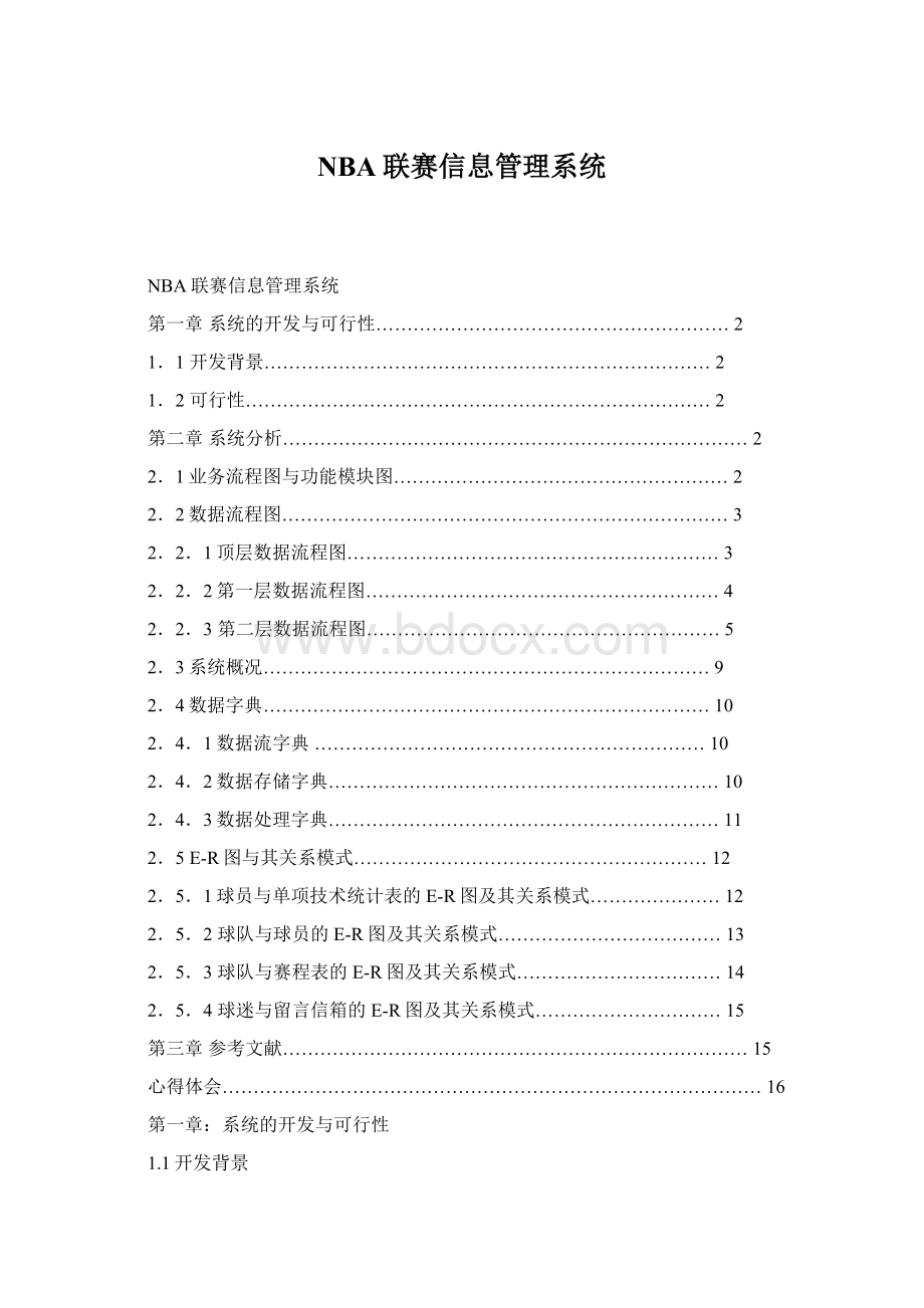 NBA联赛信息管理系统.docx