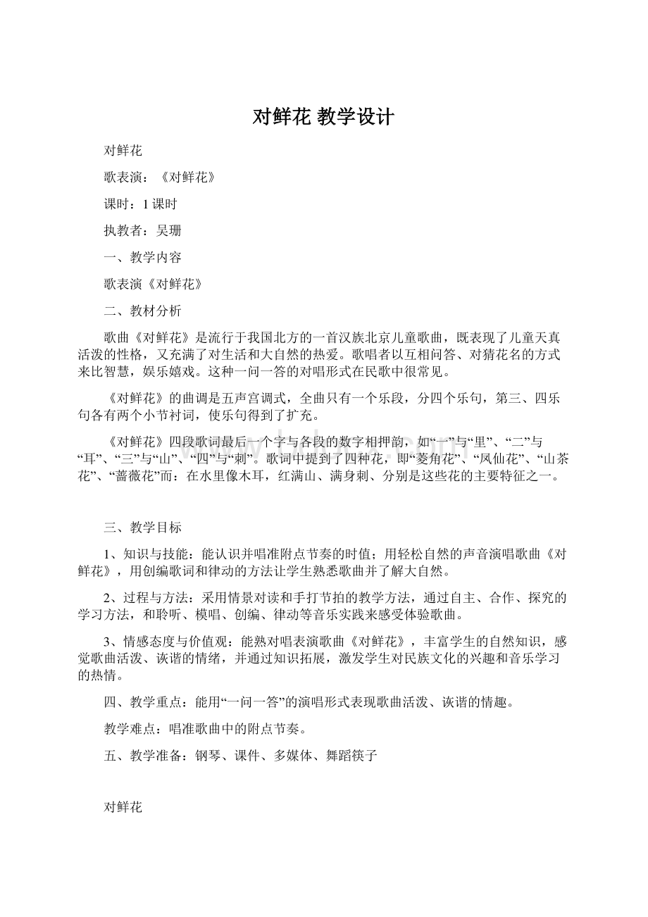 对鲜花 教学设计Word文档下载推荐.docx