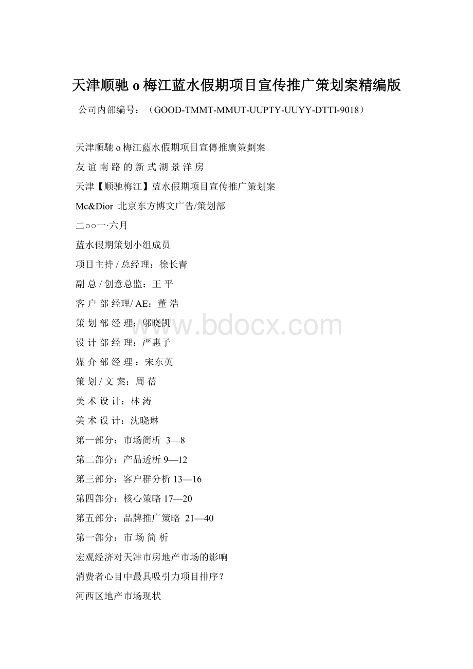 天津顺驰o梅江蓝水假期项目宣传推广策划案精编版Word格式.docx