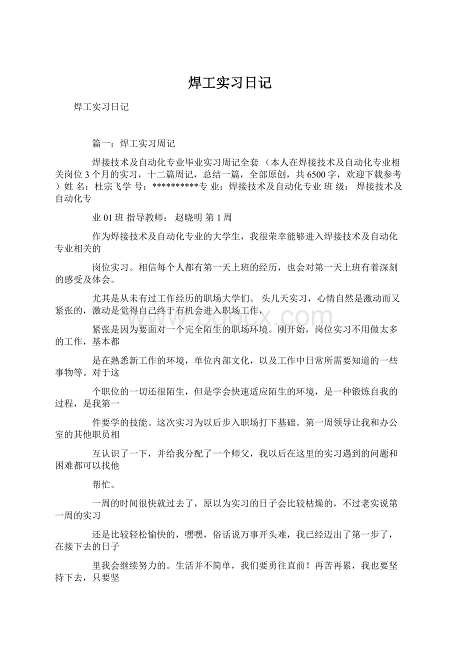 焊工实习日记Word文件下载.docx_第1页