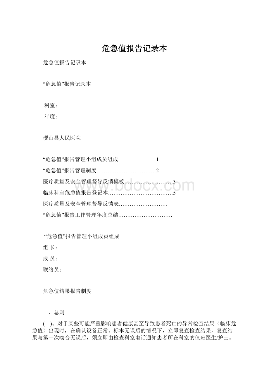 危急值报告记录本Word格式.docx_第1页