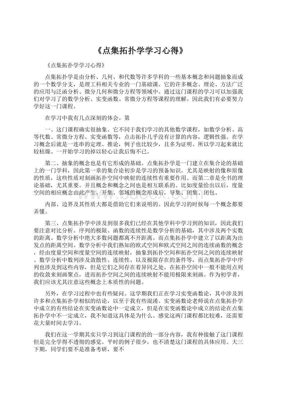 《点集拓扑学学习心得》Word格式文档下载.docx