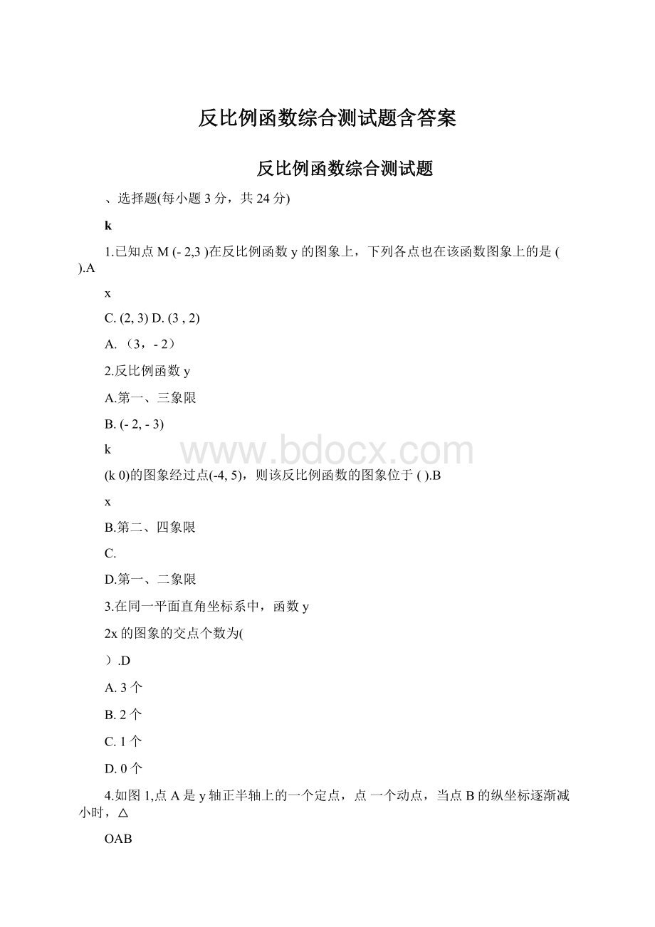 反比例函数综合测试题含答案.docx