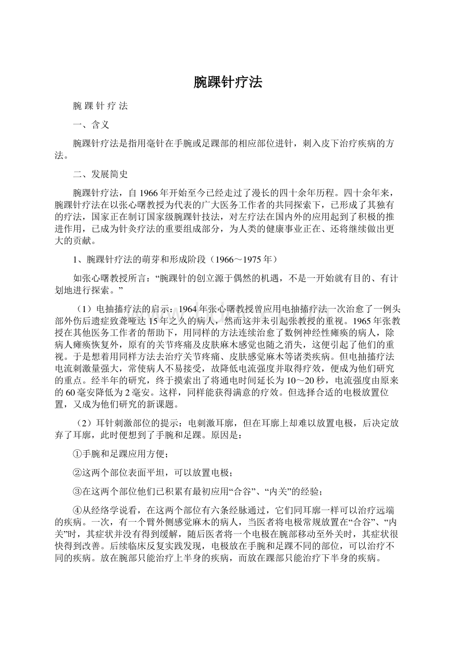 腕踝针疗法Word文件下载.docx_第1页