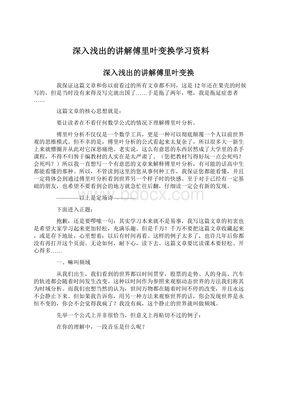 深入浅出的讲解傅里叶变换学习资料Word格式.docx_第1页