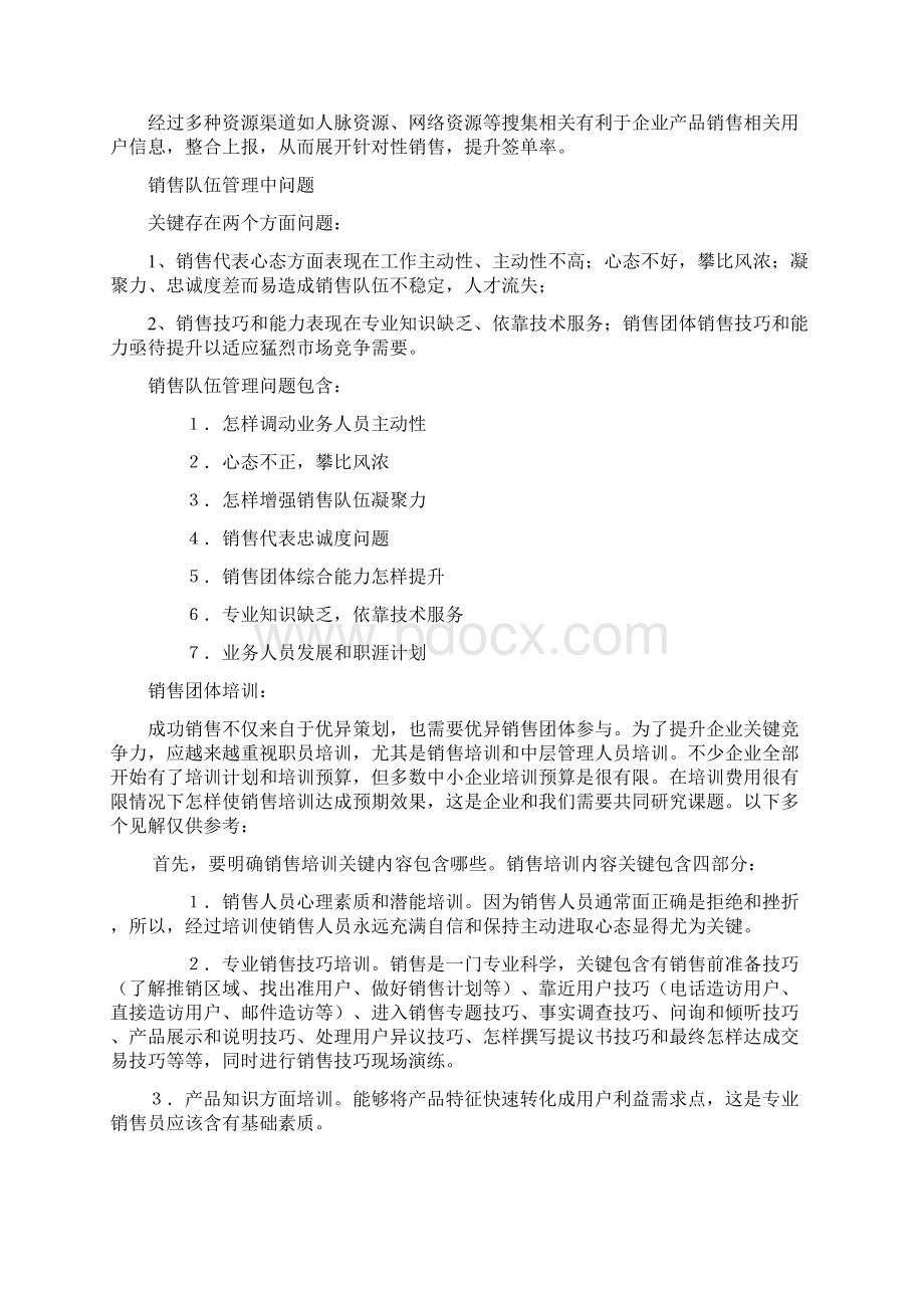 营销团队建设专项方案Word文档格式.docx_第3页