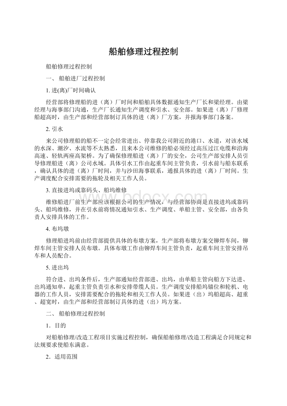 船舶修理过程控制Word文件下载.docx