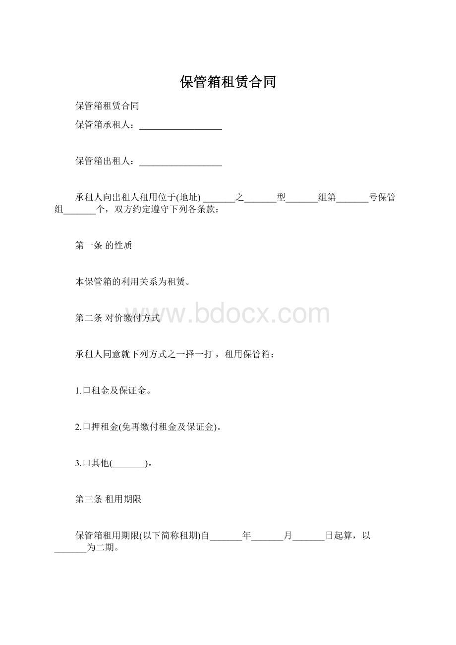 保管箱租赁合同.docx_第1页