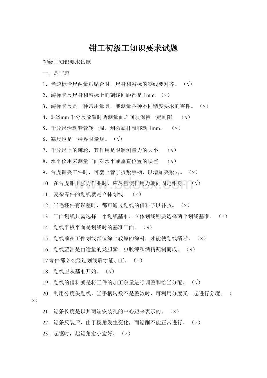 钳工初级工知识要求试题文档格式.docx_第1页