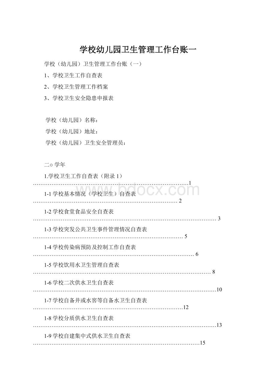 学校幼儿园卫生管理工作台账一Word格式.docx