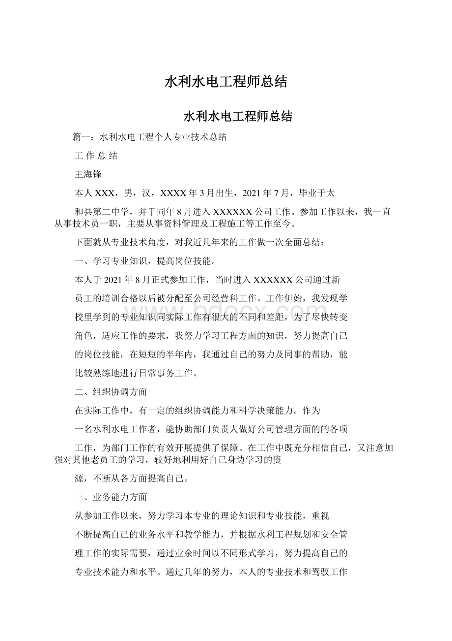 水利水电工程师总结文档格式.docx_第1页