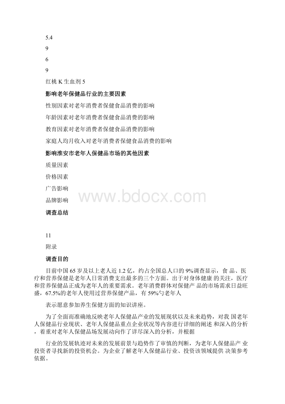 老年人保健用品调研报告DOC.docx_第3页