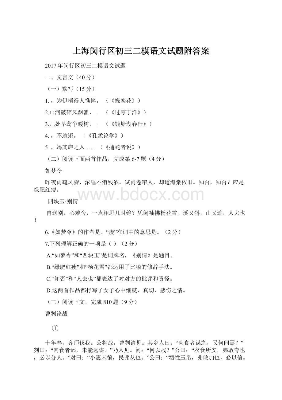 上海闵行区初三二模语文试题附答案Word文件下载.docx
