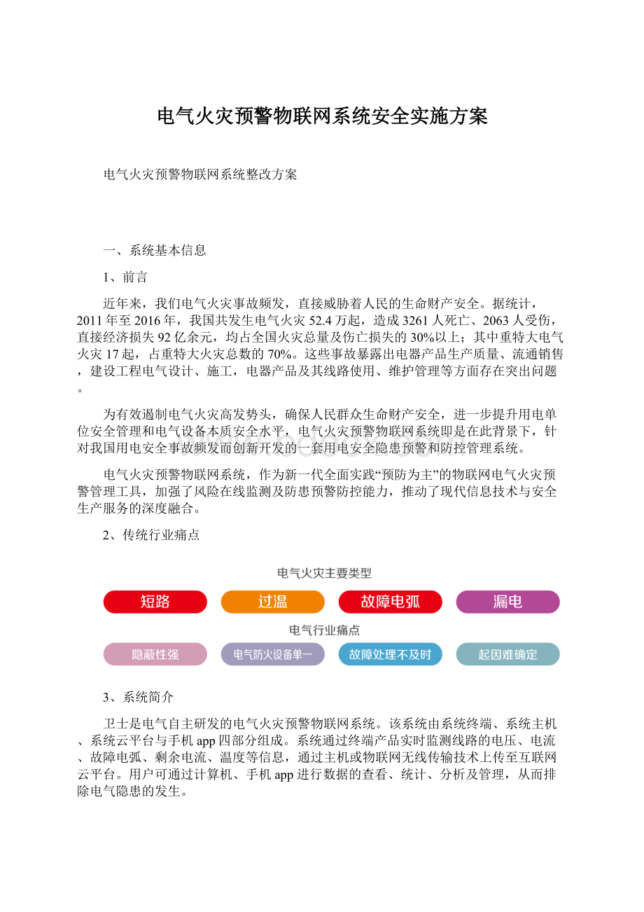 电气火灾预警物联网系统安全实施方案.docx_第1页