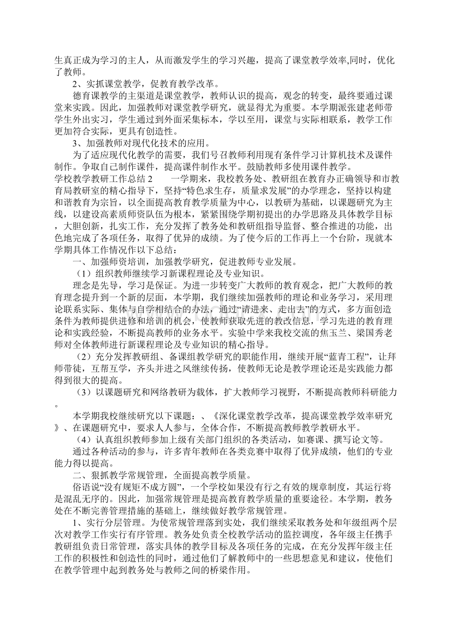 学校教学教研工作总结Word文档下载推荐.docx_第3页