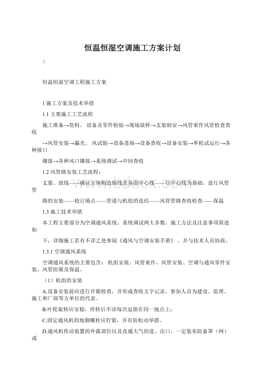 恒温恒湿空调施工方案计划Word格式文档下载.docx_第1页