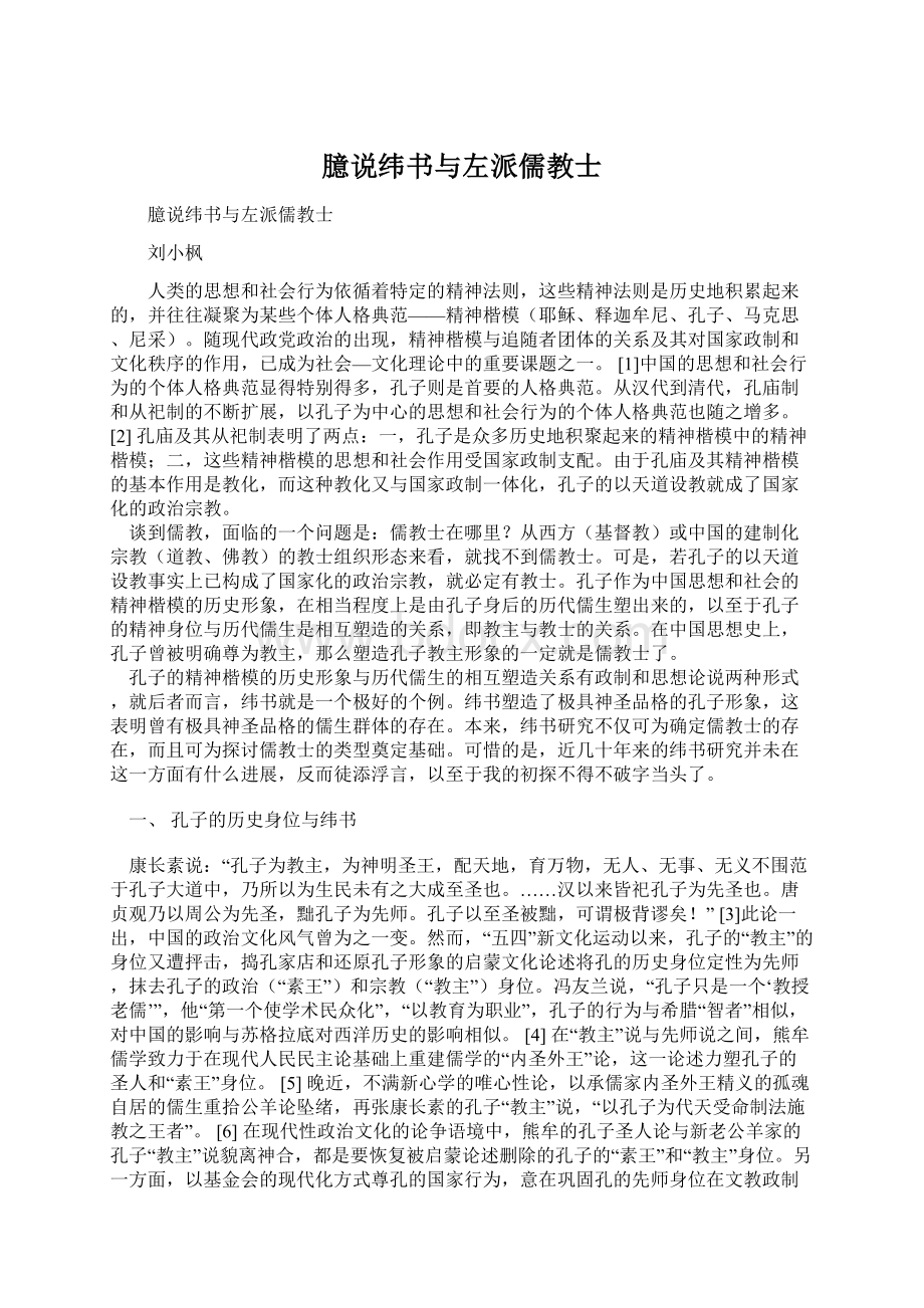 臆说纬书与左派儒教士Word文件下载.docx_第1页