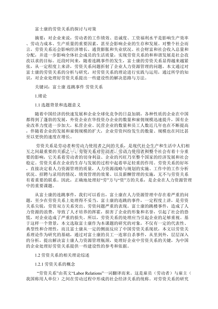 本科毕业论文 富士康的劳资关系的探讨与对策模范文章.docx_第2页