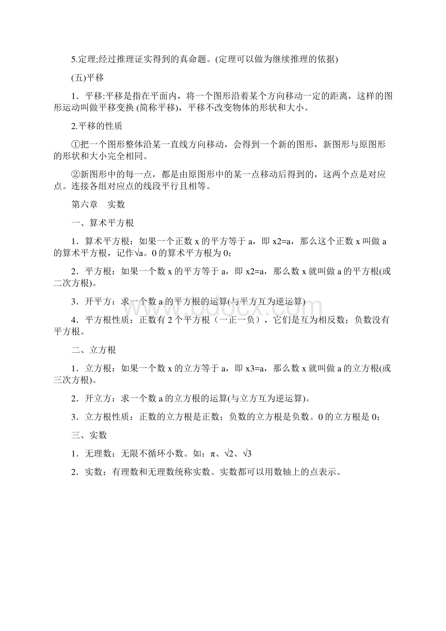 人教版七年级下册数学课本知识点归纳.docx_第3页