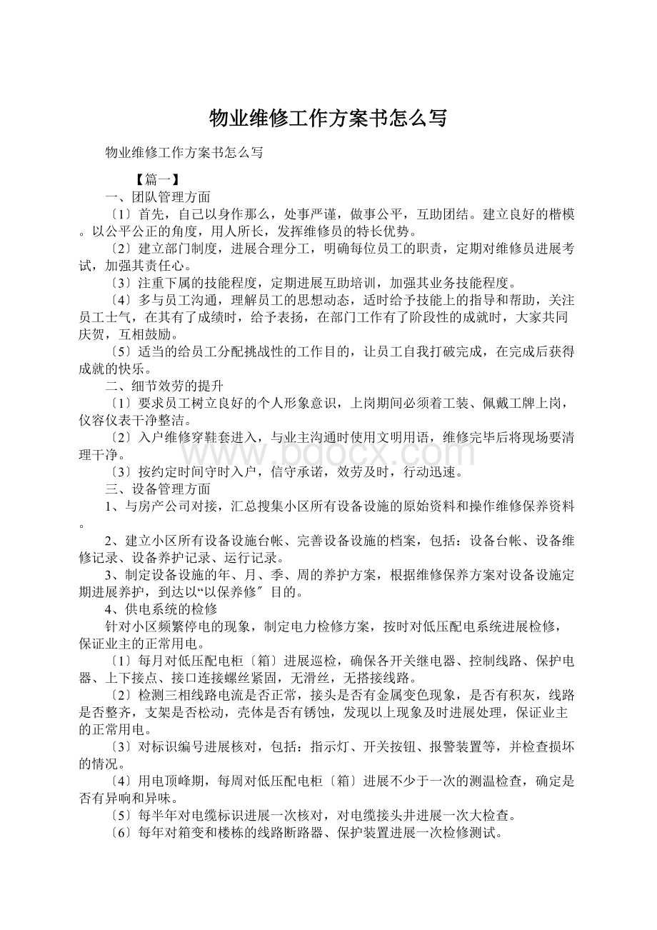 物业维修工作方案书怎么写Word文档格式.docx