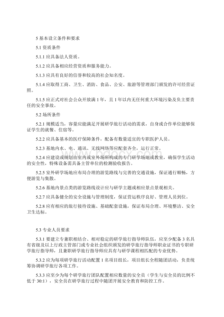 省中小学生研学实践教育基地营地建设与服务标准.docx_第3页