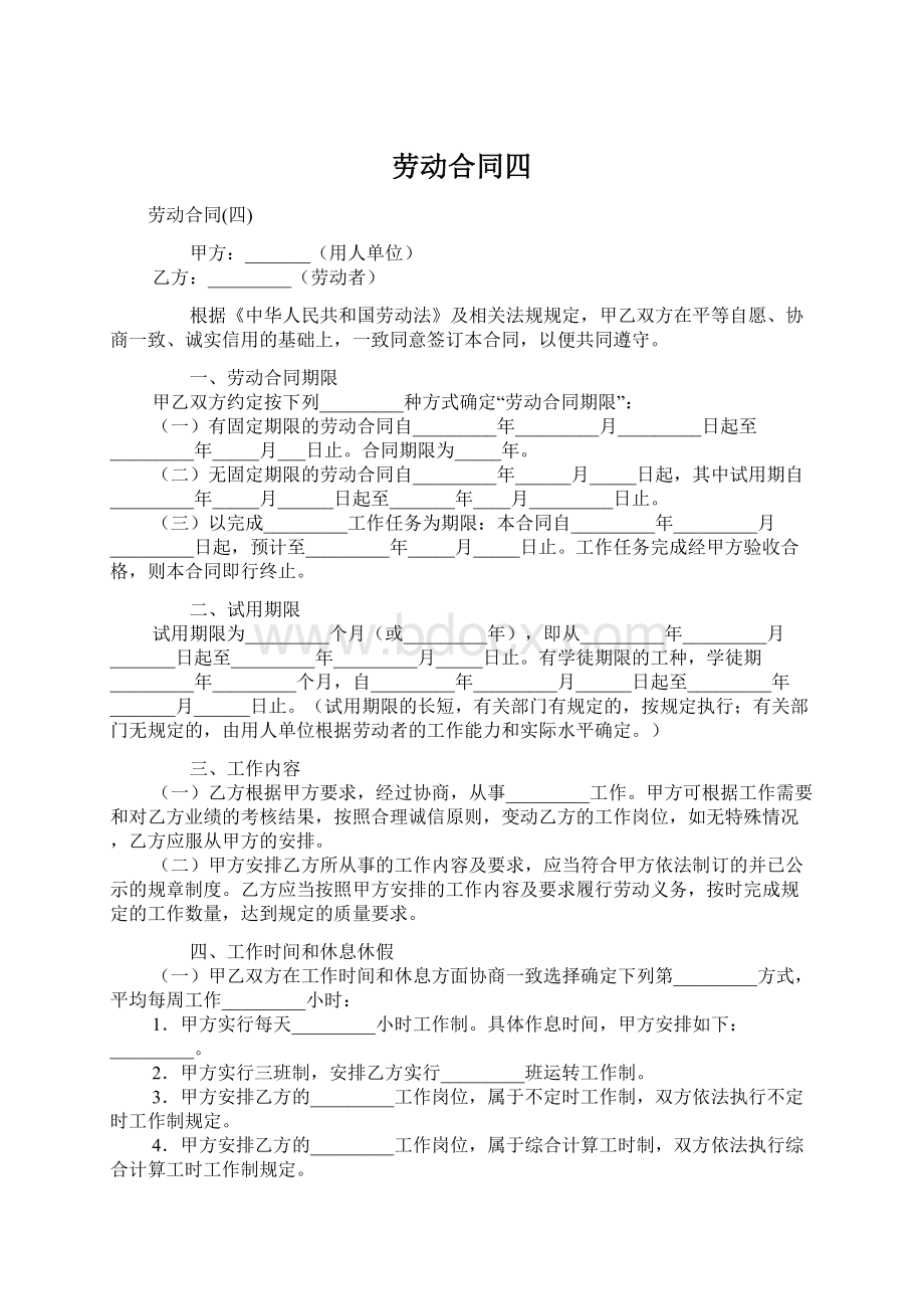 劳动合同四Word格式.docx